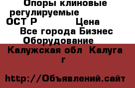  Опоры клиновые регулируемые 110,130,140 ОСТ2Р79-1-78  › Цена ­ 2 600 - Все города Бизнес » Оборудование   . Калужская обл.,Калуга г.